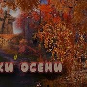 Звуки Природы Поздняя Осень