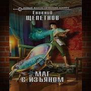 Маг С Изъяном Щепетнов