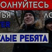 Семья Лобач Не Волнуйтесь Тётя Cover Весёлые Ребята