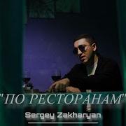 Sergey Zakharyan По Ресторанам