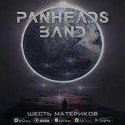 Шеть Материков Panheads