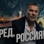 Вперед Россия Газманов