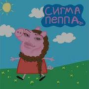 Сигма Пера