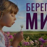 Берегите Мир Песня