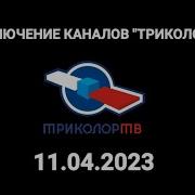 Переключение Каналов Триколора 2023