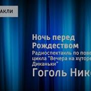 Радиоспектакль Ночь Перед Рождеством