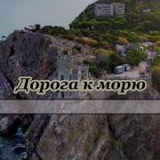 Дорога К Морю Минус