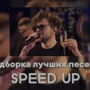 Лсп Песни Speed Up