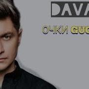 Ачки Ат Гуччи Dava