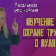 Обучение Охране Труда