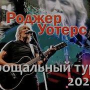 Роджер Уотерс Концерт 2023