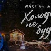 Mary Gu Разные Люди