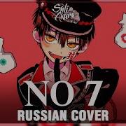 Jibaku Shounen Hanako Kun Op На Русском No 7 Cover By Sati Akura