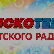 Сборник Детской Дискотеки