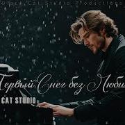 Black Cat Studio Первый Снег Без Любимой