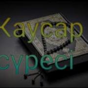 Каусар Суресі