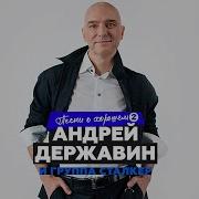 Андрей Державин Песни О Хорошем Cd 2