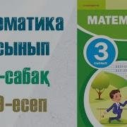 5 Сынып Математика