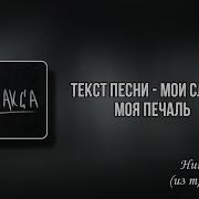 Мои Слёзы Моя Печаль Ника Жукова Минус