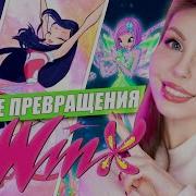 Топ 10 Лучших Превращений Винкс Мой Рейтинг Трансформаций Фей Winx Club