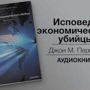 Новая Исповедь Экономического Убийцы Аудиокнига