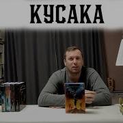 Кусака Аудиокнига Роберт Меккаммон