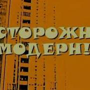 Осторожно Модерн 2 Вся Музыка Ost