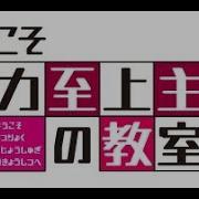 Youkoso Jitsuryoku Opening Full