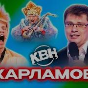 Гарик Харламов Квн