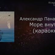 Море Внутри Минус