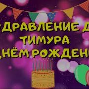 С Днём Рождения Тимур 13 Лет