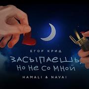 Hammali Navai Егор Крид Засыпаешь Но Не Со Мной Dj Safiter Remix