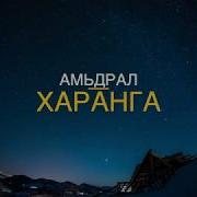 Амьдрал Харанга