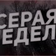 Страшные Истории На Ночь Серая Неделя