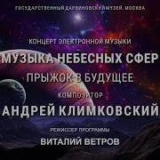 Андрей Климковский Музыка Небесных Сфер