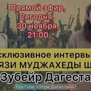 Абу Зубейр Дагестани Глупые Отговорки Некоторых Братьев Не Выйти На Джихад