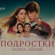 Подростки Первая Любовь Трейлер