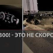 300 Км Ч