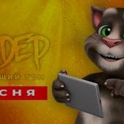 Кот Том Песенки