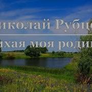 Н М Рубцов Тихая Моя Родина