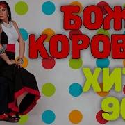 Божья Коровка 90 Х