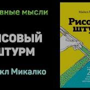 Рисовый Штурм И Еще 21 Способ Мыслить Нестандартно