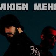 Люби Меня Ремикс Мияги