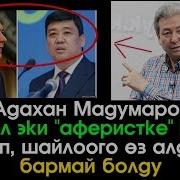 Мадумаров Ушул Экөөнө Кол Шилтеп Өзүнчө Бармай Болду Шайлоого Сайтка Саякат