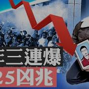 习近平打压2025