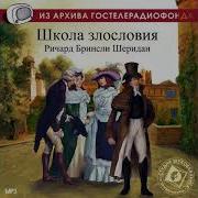 Радиоспектакль Шеридан Ричард Бринсли Школа Злословия Аудиоспектакли Слушать Онлайн