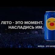 Музыка Из Рекламы Pepsi Лето Это Момент Насладись Им 2016