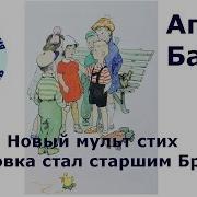 Агния Барто Как Вовка Стал Старшим Братом Мульт Стишок Деткам И Малышам Цикл Вовка Добрая Душа