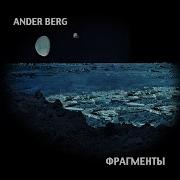 Ander Berg Размышляя