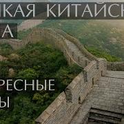 Китайская Стена 5 Класс История